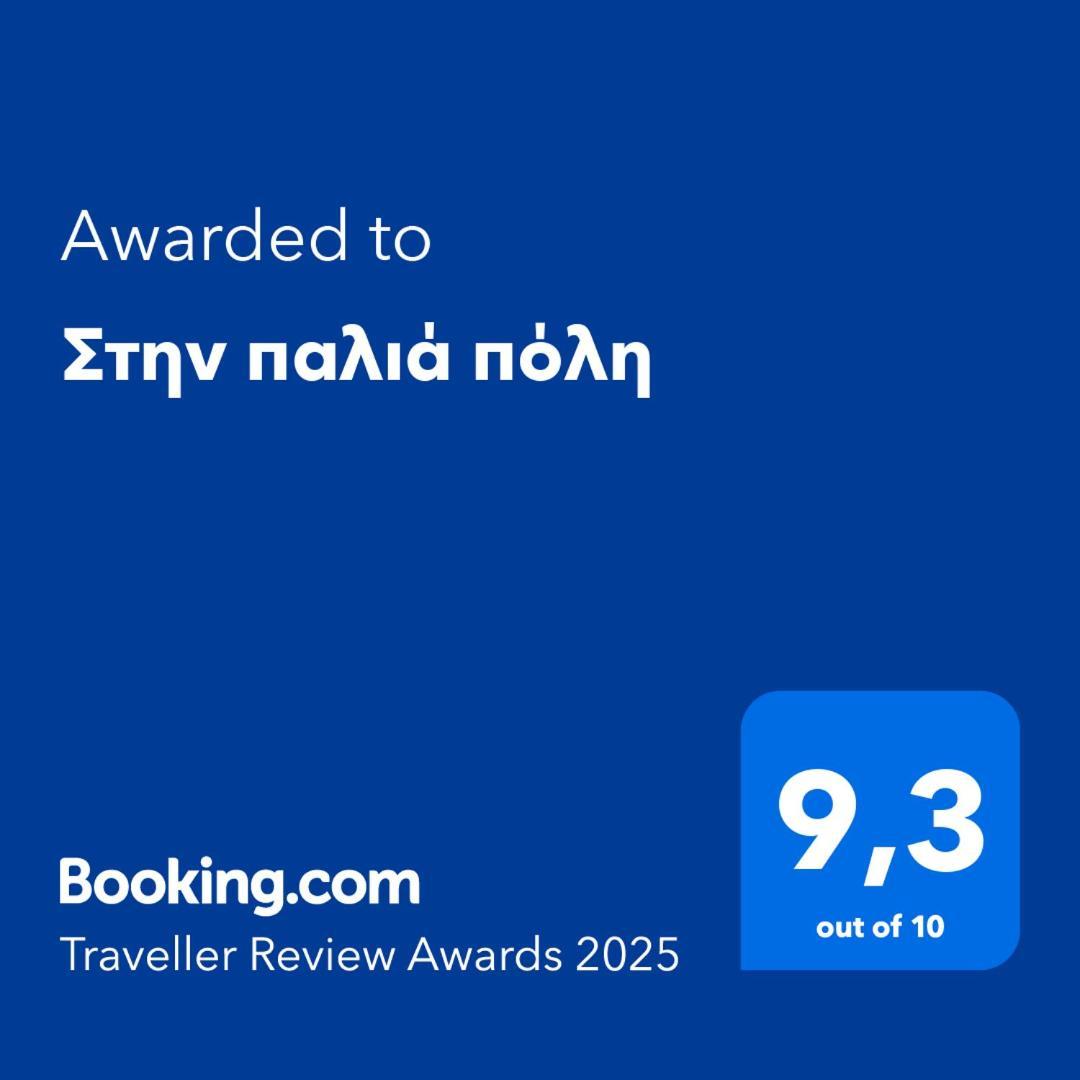 στην παλιά πόλη